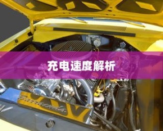 电车轿车充电速度详解