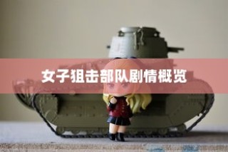 女子狙击部队剧情全览揭秘