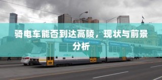 骑电车前往高陵，现状与前景分析