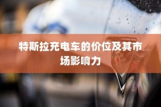 医院住院电车收费合理性探讨
