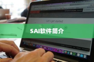 SAI软件简介