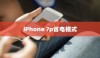 iPhone 7p省电模式与常规模式的区别探讨