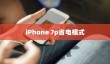 iPhone 7p省电模式与常规模式的区别探讨