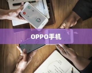 OPPO手机快速截屏的方法介绍