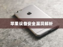 手机越狱是什么意思苹果，深度解析与理解