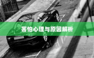 开车是否害怕骑电车？背后的心理原因解析