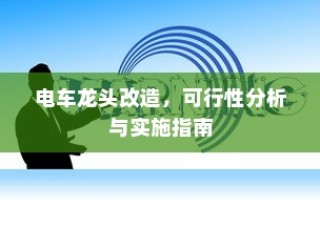 电车充电功率单位解析