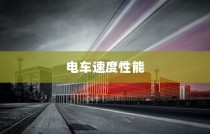 电车速度性能深度解析，影响电车速度的关键因素揭秘。