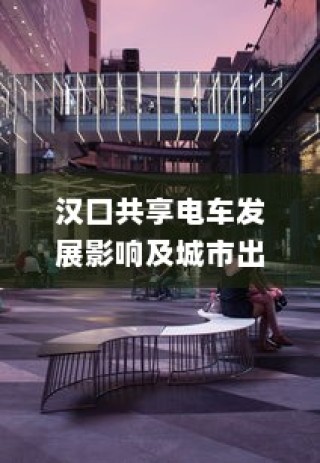 汉口共享电车影响深远，城市出行新选择的崛起