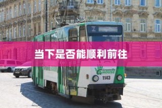 沈阳电车出行指南，当下出行是否畅通无阻？