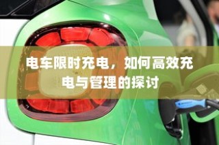 电车限时充电策略下的高效充电与管理探讨