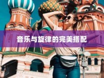 电车之旅，音乐旋律的完美伴行