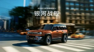 吉利发布神盾金砖电池品牌，银河战舰科技硬核SUV全球首发亮相