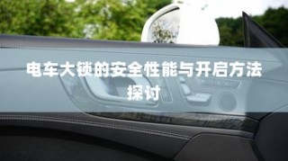 电车爬坡耗电研究与坡道行驶能耗深度探讨