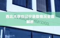 西北大学在辽宁录取情况深度解析