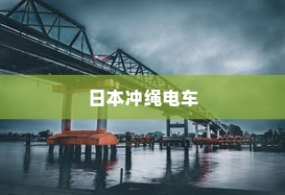 日本冲绳电车交通系统概览