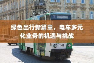 电车车型多样选择，总有一款适合您！