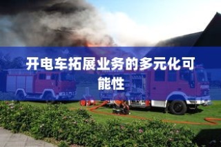 开电车的多元化业务扩展可能性