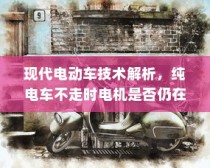 现代电动车技术深度解析，电机运转与纯电车不走时的状态探讨