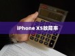 iPhone XS故障率分析与探讨