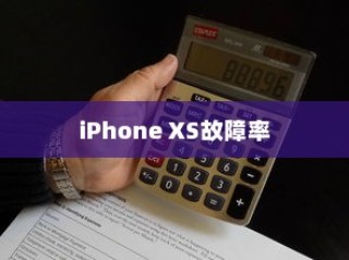 iPhone XS故障率分析与探讨