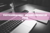 苹果手机直播会卡顿吗？解析直播卡顿的原因与解决方案