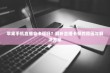 苹果手机直播会卡顿吗？解析直播卡顿的原因与解决方案