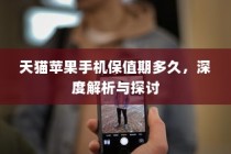 天猫苹果手机保值期多久，深度解析与探讨