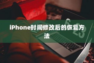 iPhone时间修改后的恢复方法