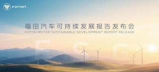 福田发布首份ESG报告，重塑全球商用车可持续发展范式的中国方案