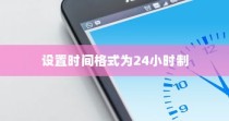 红米Redmi K70E手机如何设置显示时间格式为24小时制？