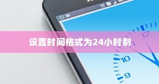 红米Redmi K70E手机如何设置显示时间格式为24小时制？