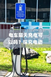 电动车充电策略解析，隔天充电的灵活性与潜在影响探讨
