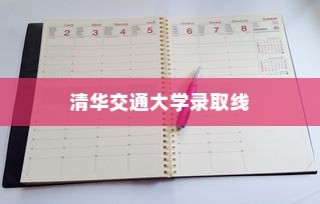 清华交大录取线背后的精英选拔之路探索