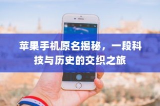 苹果手机原名揭秘，一段科技与历史的交织之旅