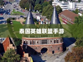 泰国英雄联盟手游游玩攻略指南