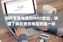 如何查看电脑的MAC地址，快速了解和查找电脑的唯一标识