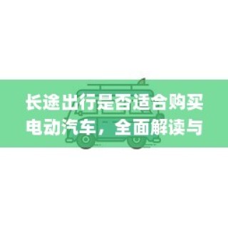 电车品牌精选推荐，值得信赖的品牌指南