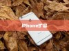 iPhone扩容是否可查及其影响分析
