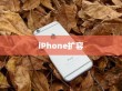 iPhone扩容是否可查及其影响分析