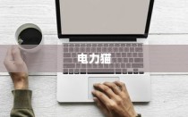 电力猫与TP-Link电力猫无线路由器设置方法的详细介绍