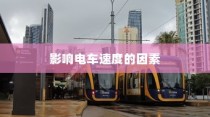 电车速度性能深度解析，影响电车速度的关键因素揭秘。