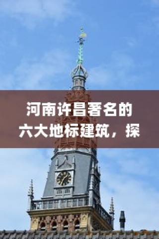 河南许昌著名的六大地标建筑，探寻许昌城市之魂，首站文峰塔