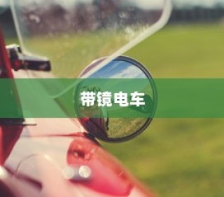 探秘带镜电车，镜子与电车的创新交汇之旅