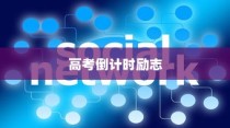 高考倒计时励志寄语，青春燃烧，决胜未来之战！