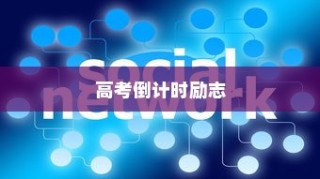 高考倒计时励志寄语，青春燃烧，决胜未来之战！