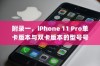 附录一，iPhone 11 Pro单卡版本与双卡版本的型号号码对比表