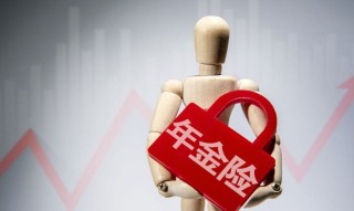 企业年金辞职了就白交了吗，企业年金的好处和坏处有哪些