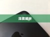 苹果iPhone 15手机壳样子深度解析