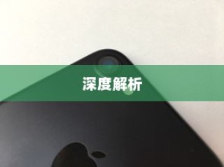 苹果iPhone 15手机壳样子深度解析